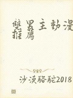 双男主动漫番剧推荐