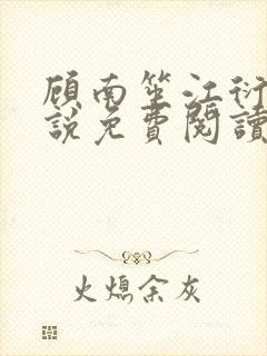 顾南笙江衍昱小说免费阅读最新章节