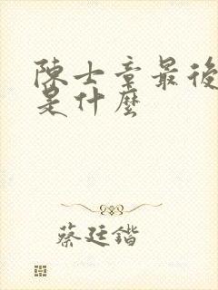 陈士章最后结局是什么