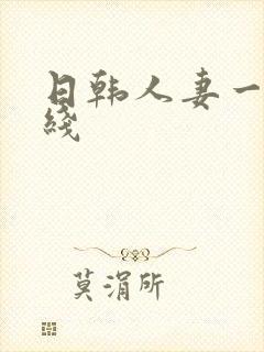 日韩人妻一区在线封面