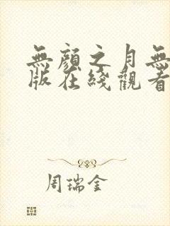 无颜之月无删减版在线观看播放