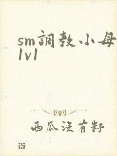 sm调教小母狗1v1