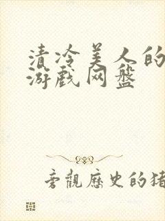 清冷美人的神奇游戏网盘