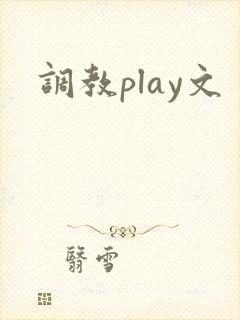 调教play文