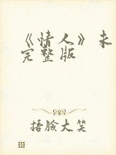 《情人》未删减完整版