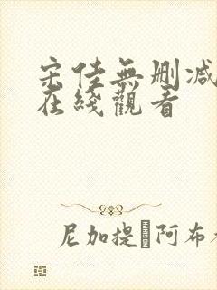 宋佳无删减三级在线观看