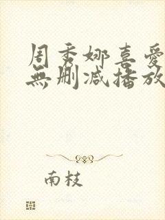 周秀娜喜爱夜蒲无删减播放