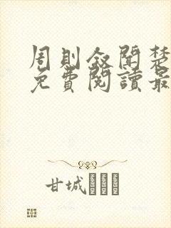 周则叙闻楚全文免费阅读最新章节封面