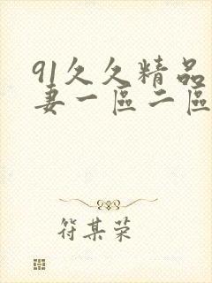 91久久精品人妻一区二区三封面