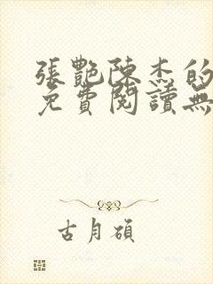 张艳陈杰的小说免费阅读无弹窗