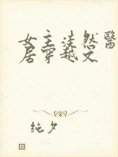 女主淡然医术隐居穿越文