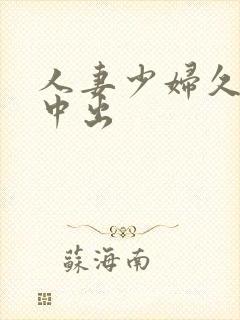 人妻少妇久久被中出