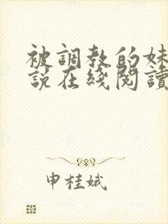 被调教的妹妹小说在线阅读