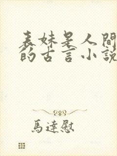 表妹是人间尤物的古言小说