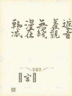 韩漫无羞遮无删减在线观看