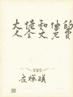 大佬和他的小美人全文免费阅读