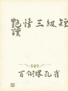 艳情三级短篇阅读