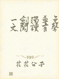 一剑独尊免费全文阅读有声小说