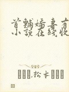 首辅娇妻有空间小说在线收听