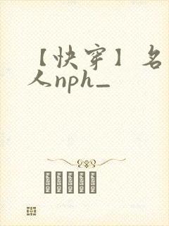 【快穿】名器美人nph_