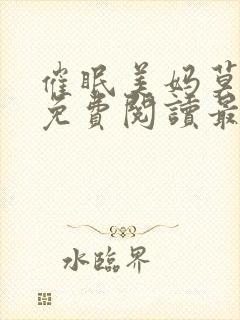 催眠美妈莫小说免费阅读最新章节