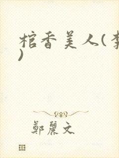 棺香美人(李阳)