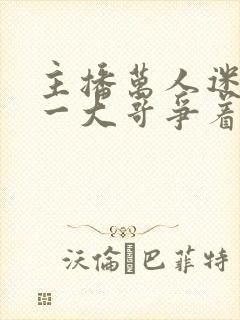 主播万人迷,榜一大哥争着宠结局