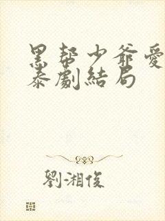 黑帮少爷爱上我泰剧结局