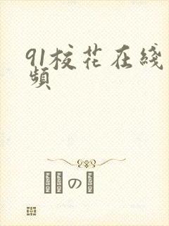 91校花在线视频