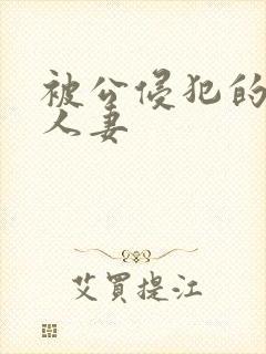 被公侵犯的丰满人妻