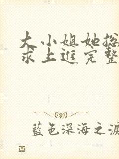 大小姐她总是不求上进完整