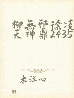 柳无邪徐凌雪吞天神鼎2435