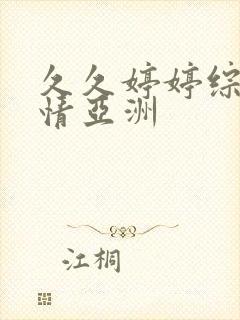 久久婷婷综合激情亚洲