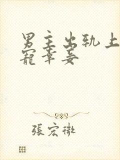 男主出轨上瘾,宠幸妾