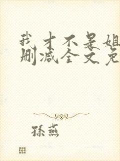 我才不是姐控无删减全文免费阅读