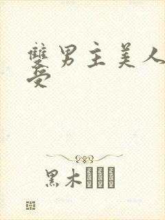 双男主美人清冷受