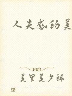 人夫感的美人受封面