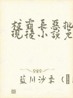 校霸长恶批被发现后小说免费阅读