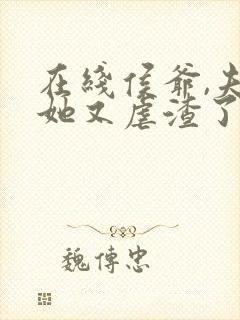 在线侯爷,夫人她又虐渣了免费阅读