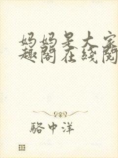 妈妈是大家的笔趣阁在线阅读全文