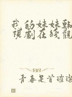 我的妹妹韩剧电视剧在线观看免费