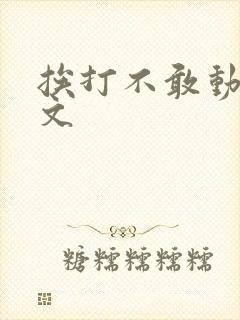 挨打不敢动训诫文