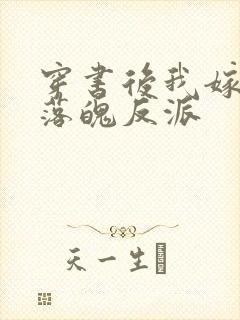 穿书后我嫁给了落魄反派