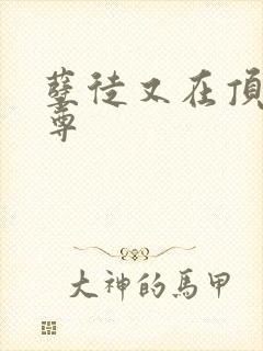 孽徒又在顶撞师尊