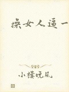 操女人逼一区封面