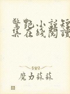 惊艳小说短篇合集在线阅读封面