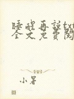 睡醒再说txt全文免费阅读封面