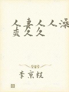 人妻人人澡人人爽久久