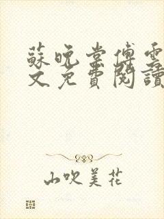 苏晚棠傅云深全文免费阅读