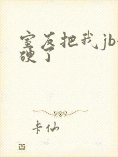 室友把我jb添硬了